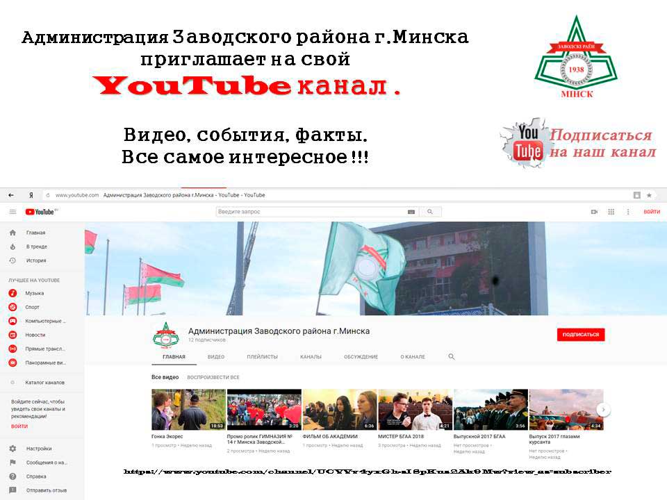 Администрация Заводского района г.Минска приглашает на свой  YouTube канал.