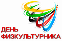 В Заводском районе пройдет районный спортивный праздник посвященный Дню работников физической культуры и спорта
