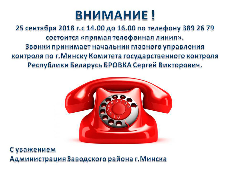 25 сентября 2018 г.с 14.00 до 16.00 по телефону 389 26 79 состоится «прямая телефонная линия»