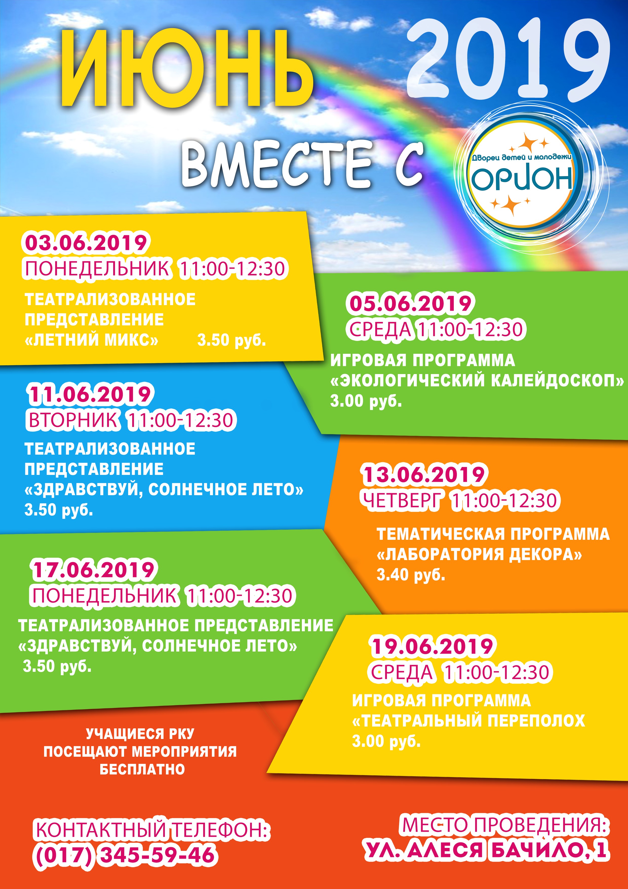 Афиша тематические программы «Летние каникулы 2019 ИЮНЬ Орион»