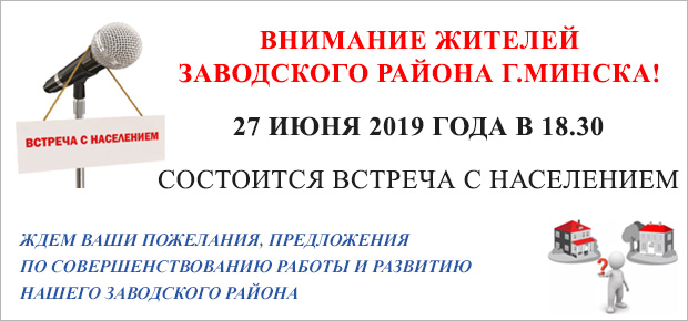 27 июня 2019 года в 18.30 состоятся встречи с населением