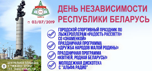 Гонки на лыжероллерах, концерт и дискотека. Как Заводской район отметит День Независимости Республики Беларусь.