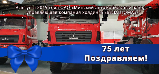9 августа 2019 года ОАО «Минский автомобильный завод» - управляющая компания холдинга «БЕЛАВТОМАЗ» - 75 лет. Поздравляем!