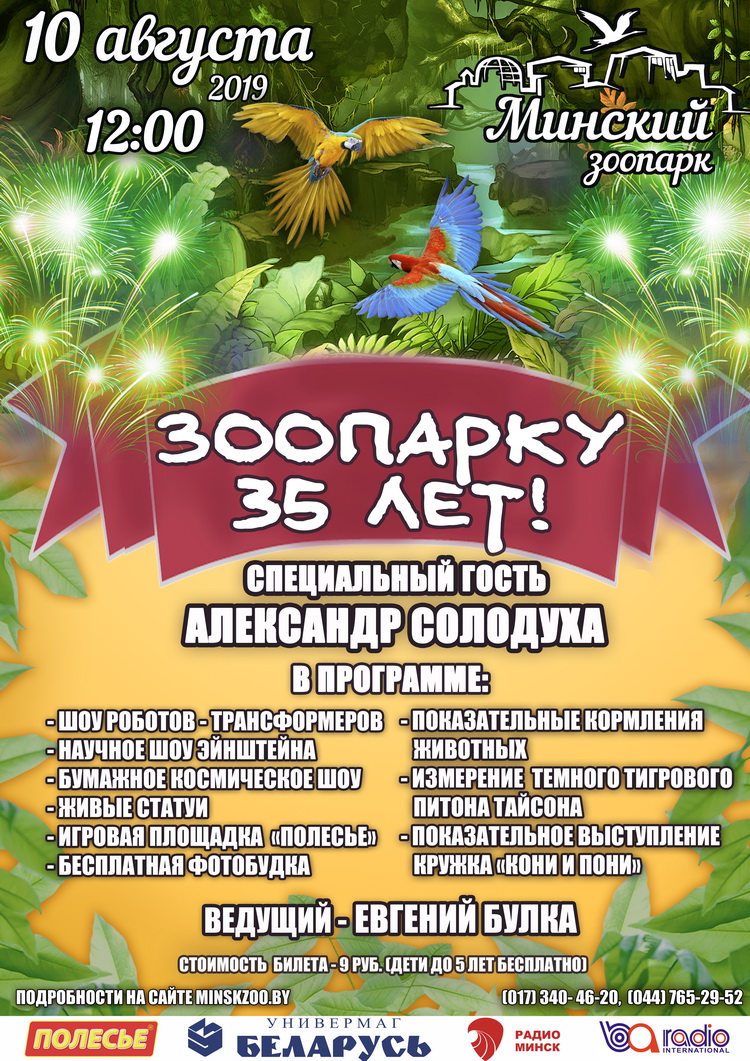 Минский зоопарк приглашает…  вместе отпраздновать День рождения!