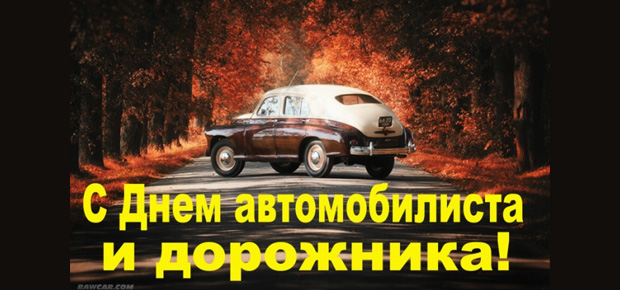 27 октября - День автомобилиста и дорожника Республики Беларусь. Поздравляем!