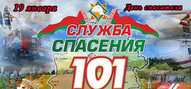 19 января — День спасателя Беларуси.