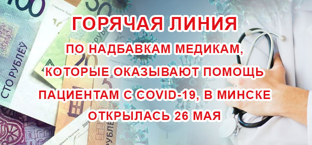 Горячая линия по надбавкам медикам, которые оказывают помощь пациентам с COVID-19, в Минске открылась 26 мая.