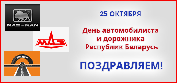 25 октября День автомобилиста и дорожника Республик Беларусь. Поздравляем!
