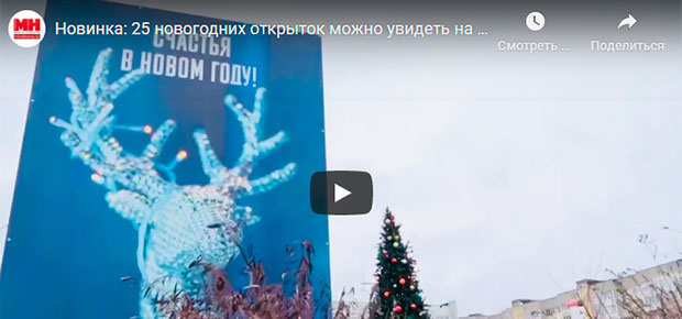 Новинка: 25 новогодних открыток можно увидеть на улицах Заводского района.