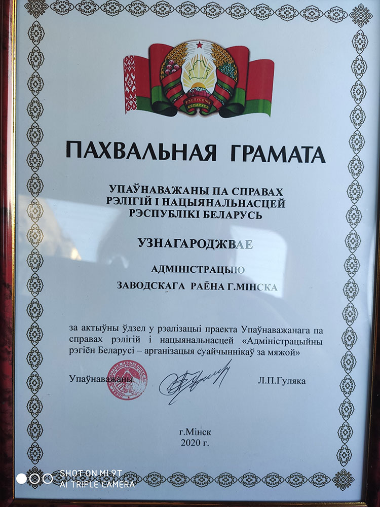 администрация Заводского района г.Минска отмечена Почетной грамотой
