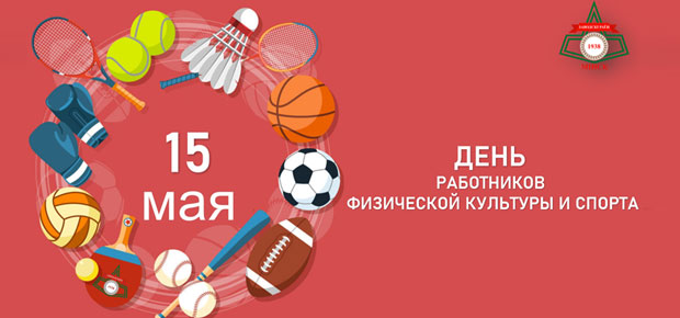 15 мая – День работников физической культуры и спорта