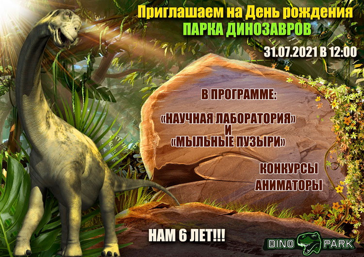 Минский зоопарк приглашает отметить день рождения «Парка динозавров».