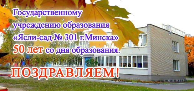 2 августа – государственному учреждению образования «Ясли-сад № 301 г.Минска» 50 лет со дня образования.