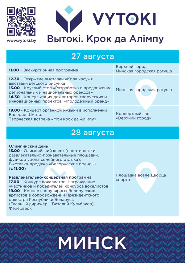 Фестиваль «Вытокі» принимает Минск. C 27 по 28 августа фестиваль  «Вытокі» принимает Минск