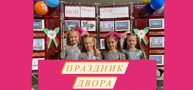 Праздник Двора «Мой Минск - моя столица!»