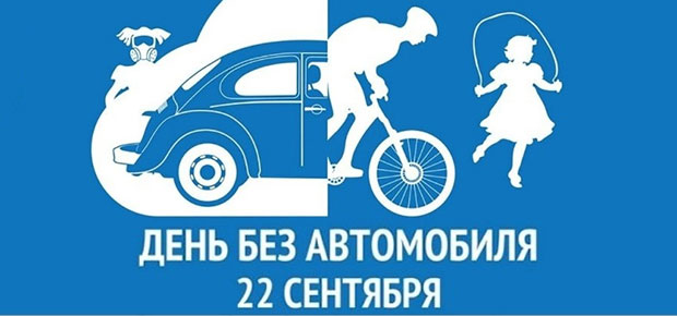 22 сентября отмечается Всемирный день без автомобиля.