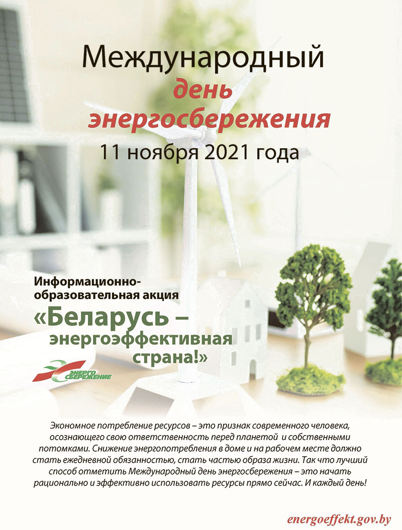 Департамент по энергоэффективности объявляет о старте 8 ноября республиканской акции «Беларусь – энергоэффективная страна». Присоединяйтесь!