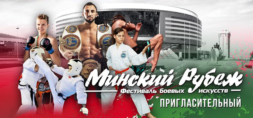 Фестиваль боевых искусств «Минский рубеж» пройдет в столице 17–20 декабря.