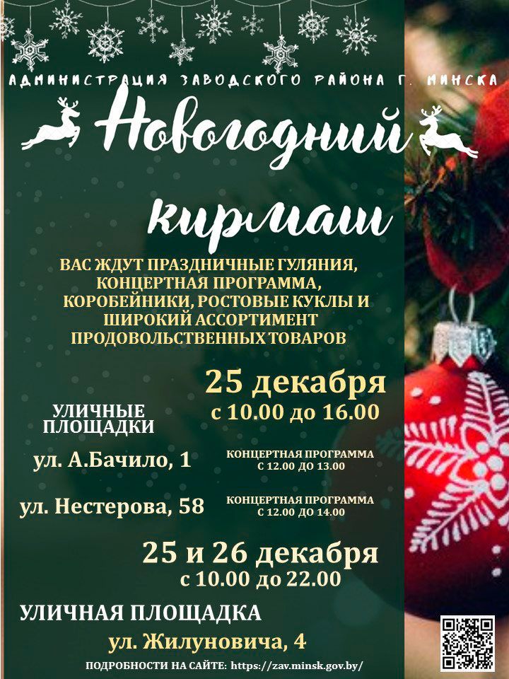 Массовые праздничные гулянья пройдут в Заводском районе 25 и 26 декабря.