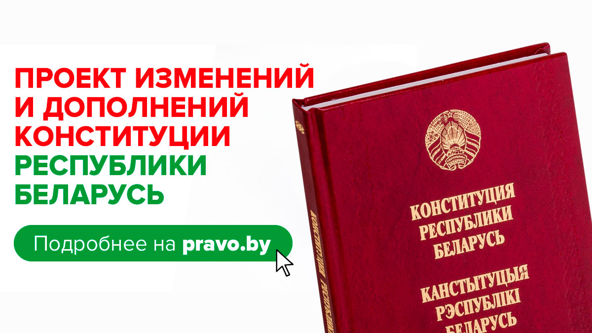 На Национальном правовом интернет-портале обнародован проект изменений и дополнений Конституции Республики Беларусь для всенародного обсуждения.