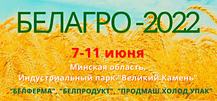Международные специализированные выставки "БЕЛАГРО-2022"
