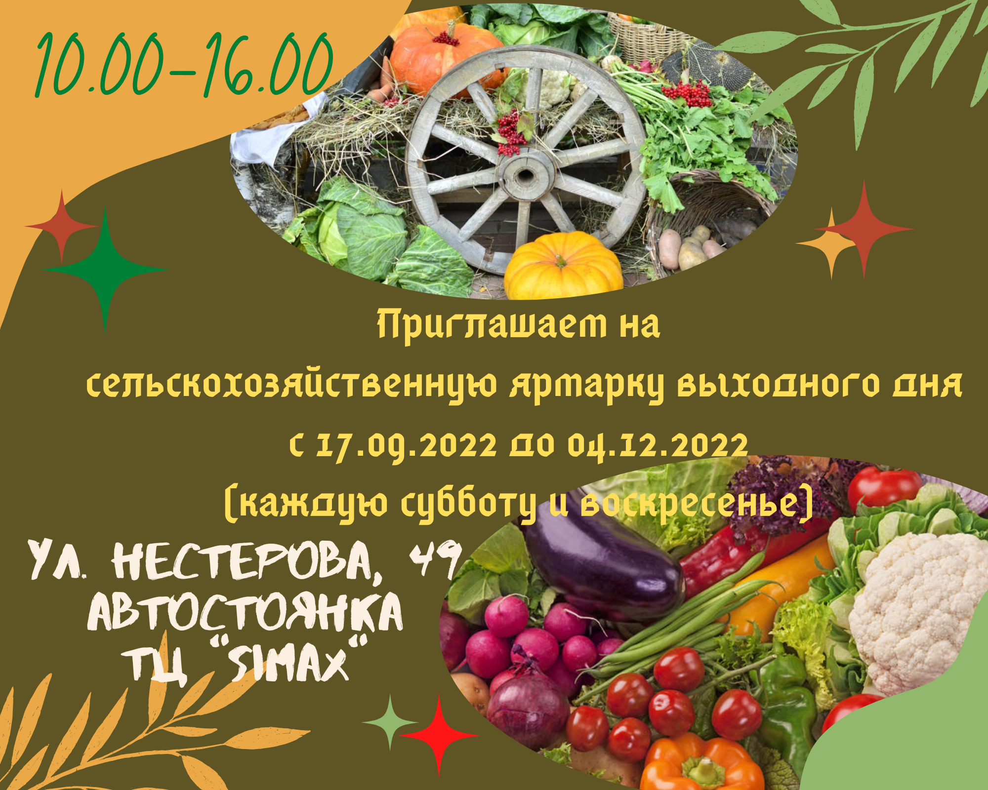 Приглашаем на сельскохозяйственную ярмарку выходного дня с 17.09.2022 до 04.12.2022