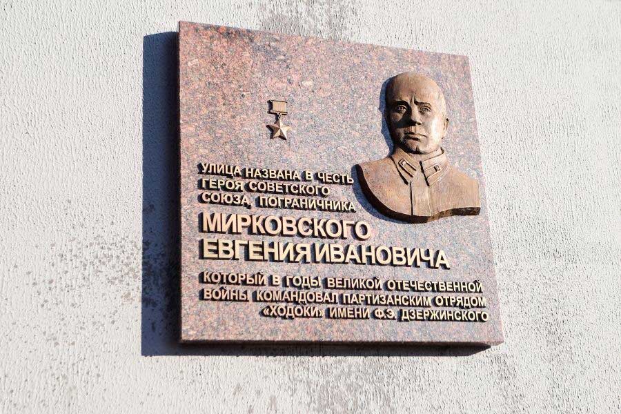 Мемориальная доска в честь Героя Советского Союза Е. И. Мирковского появилась в Минске