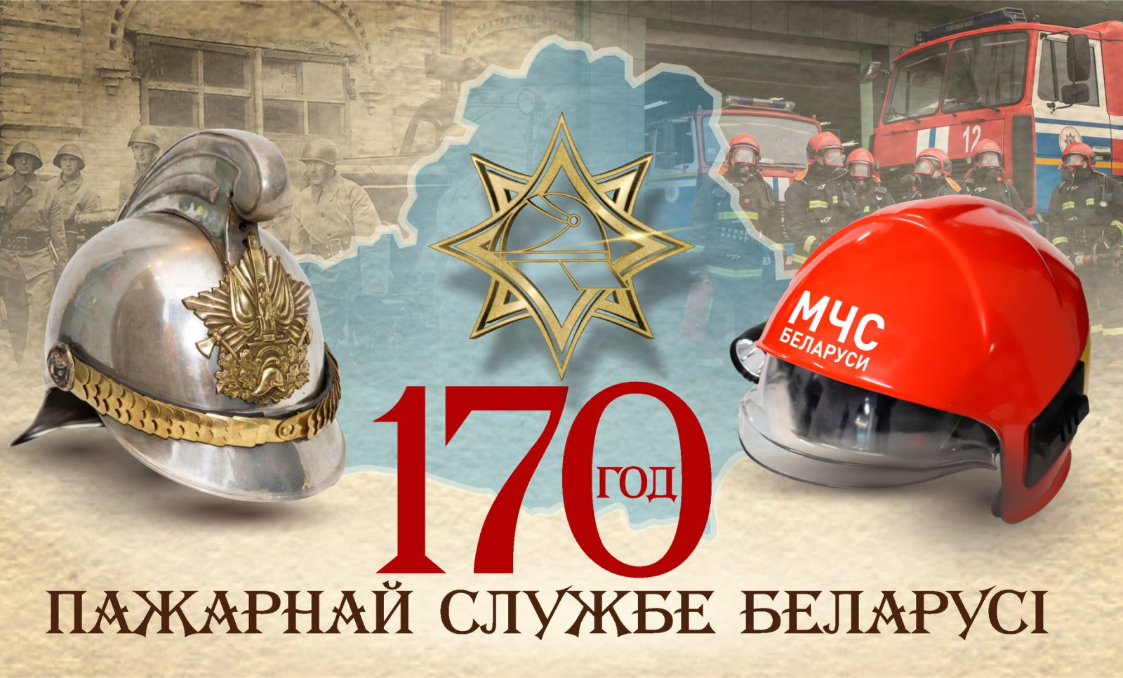 170 лет пожарной службе Беларуси