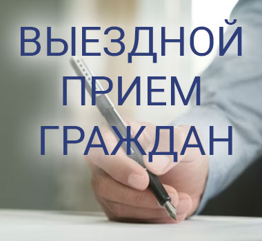 22 августа 2023 года с 18.00  главой администрации Заводского района г.Минска  будет проведен выездной прием граждан