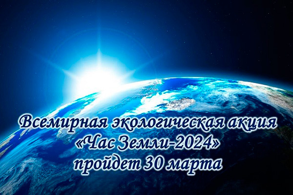 Всемирная экологическая акция «Час Земли - 2024» пройдет 30 марта