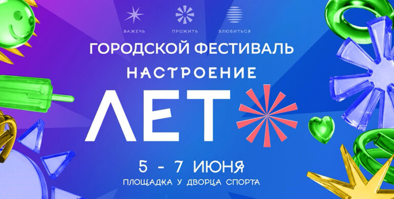Фестиваль «Настроение — лето» стартует…