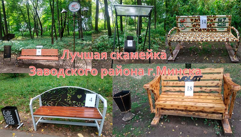 Лучшая скамейка Заводского района г.Минска.