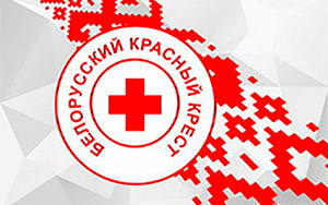 Заводская районная организация Белорусского Общества Красного Креста г.Минска