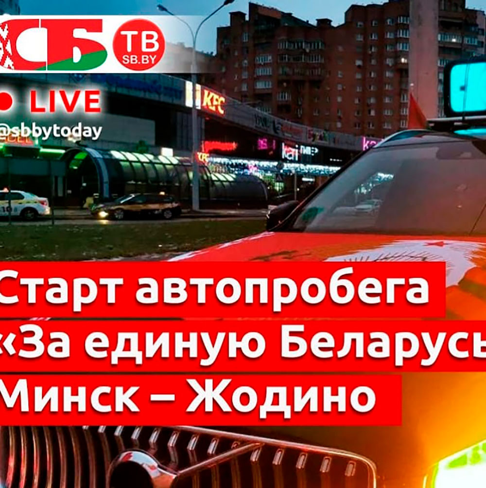 РЕСПУБЛИКАНСКИЙ АВТОПРОБЕГ МИНСК - ЖОДИНО «ЗА ЕДИНУЮ БЕЛАРУСЬ!»