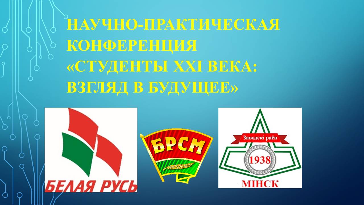 Приглашаем студентов Минского филиала учреждения образования «Белорусский торгово-экономический университет потребительской кооперации» принять участие в научно-практической конференции «Студенты ХХI века: взгляд в будущее»