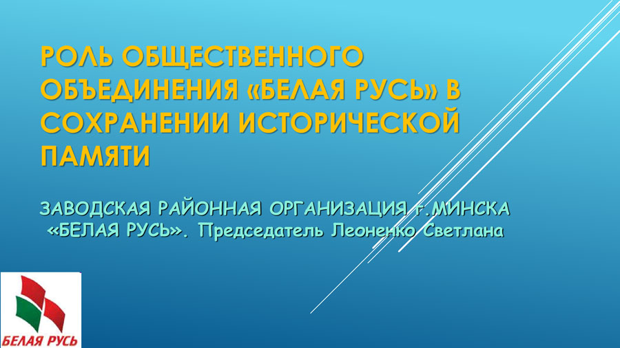 Роль общественного объединения «Белая Русь» в сохранении исторической памяти