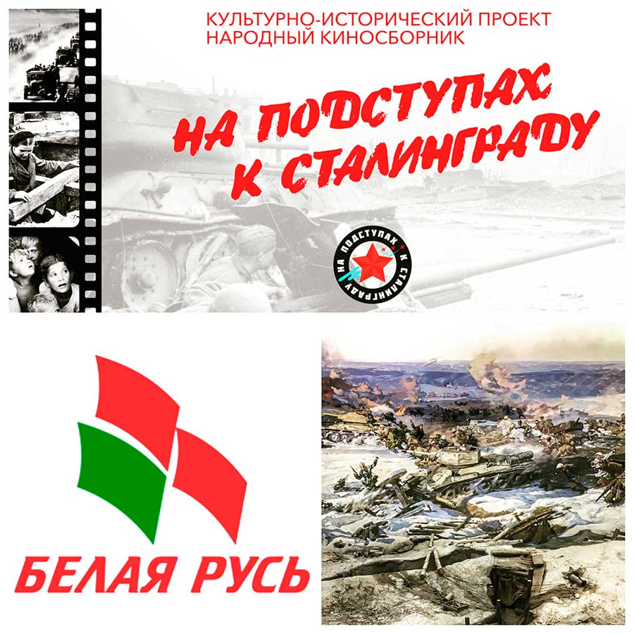 «Белая Русь» приступила к реализации международного проекта «На подступах к Сталинграду»