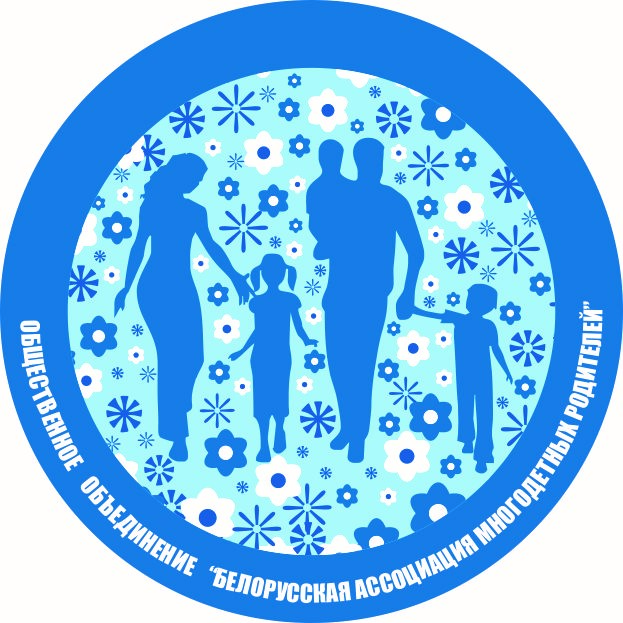 Заводская районная организации г. Минска общественного объединения «Белорусская ассоциация многодетных родителей»