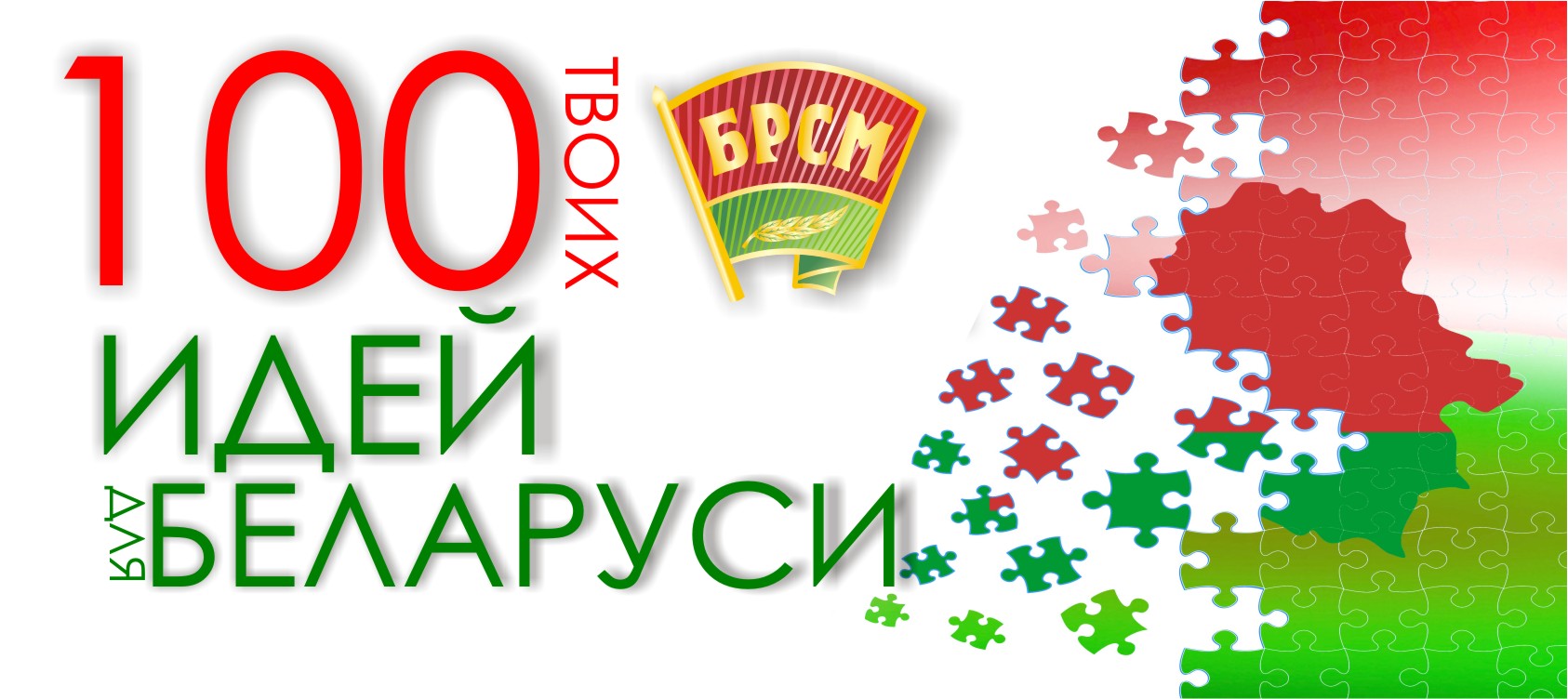 Республиканский проект «100 идей для Беларуси».