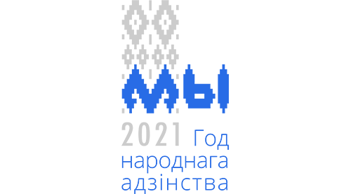 В Беларуси выбрали логотип Года народного единства.