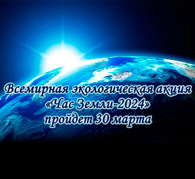 Всемирная экологическая акция «Час Земли - 2024» пройдет 30 марта