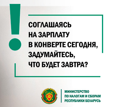 Получая заработную плату «в конверте» - Вы лишаете себя будущего