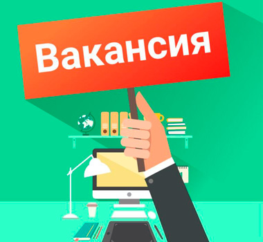 Вакансии в администрации
