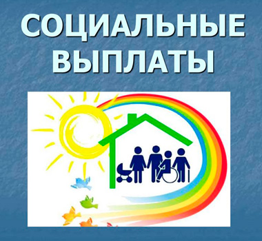 Вниманию получателей социальных выплат