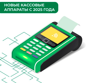 Об использовании кассового оборудования, не соответствующего новым требованиям, с 1 июля 2025 г.