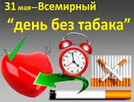 31 мая - Всемирный день…