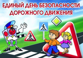 29 мая Госавтоинспекция традиционно проводит Единый день безопасности дорожного движения под девизом «Внимание - дети!».