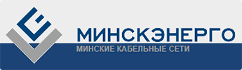 Минскэнерго
