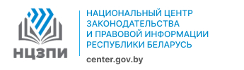 Национальный центр законодательства и правовой информации